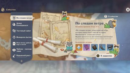 Событие по следам ветра в Genshin Impact как пройти и получить примогемы геншин импакт 3.3