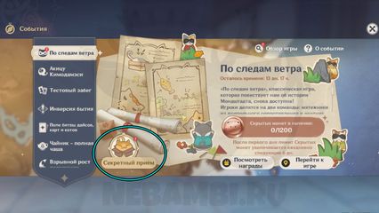Событие по следам ветра в Genshin Impact как пройти и получить примогемы геншин импакт 3.3