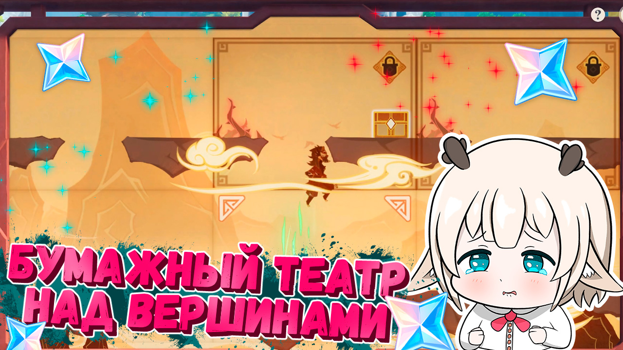 Бумажный театр Над вершинами / Над вершинами 1, 2 и 3 сцена / как пройти Бумажный театр Над вершинами в Genshin Impact