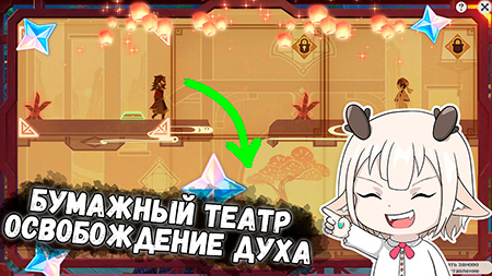 Бумажный театр Освобождение духа / Освобождение духа 1, 2 и 3 сцена / как пройти Бумажный театр Освобождение духа в Genshin Impact