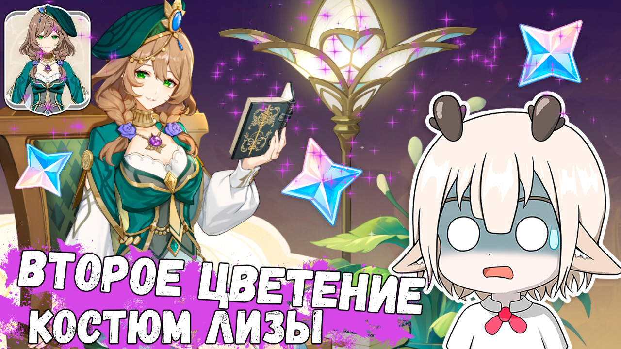 Как и где получить костюм Лизы «Инкогнито в тени листвы»? / событие Второе цветение в Genshin Impact