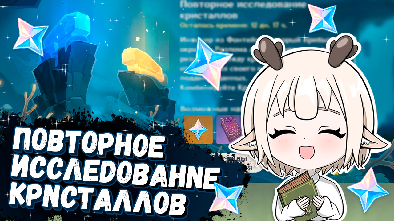 Как пройти Отражение жара / событие Повторное исследование кристаллов в Genshin Impact 3.5