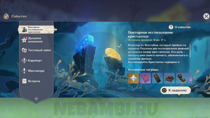 Как пройти Отражение жара / событие Повторное исследование кристаллов в Genshin Impact 3.5 геншин импакт