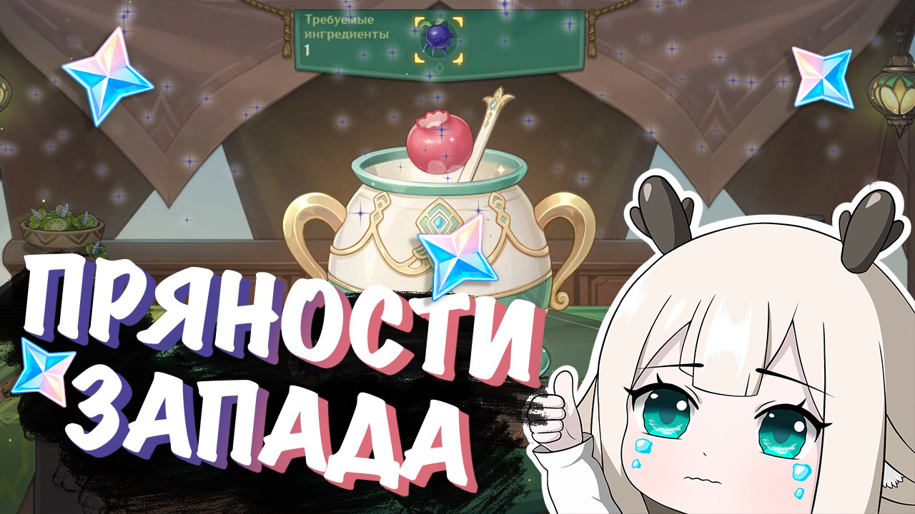Кисло-сладкая прохлада / Событие «Пряности запада: Северные изыскания» в Genshin Impact 3.5