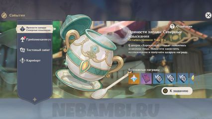 Кисло-сладкая прохлада Событие Пряности запада Северные изыскания Genshin Impact 3.5 геншин импакт