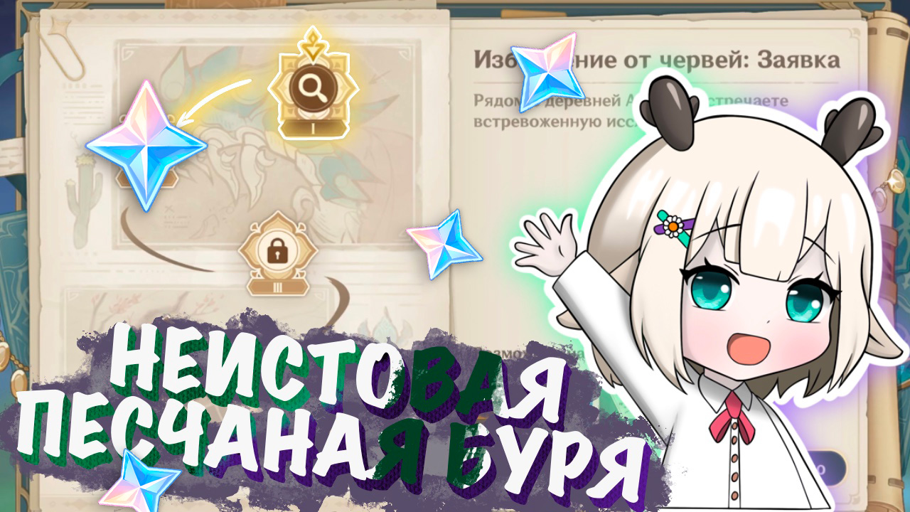 Избавление от червей / событие Неистовая песчаная буря Genshin Impact 3.6