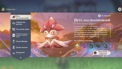 событие путь воспоминаний геншин импакт genshin impact 3.6