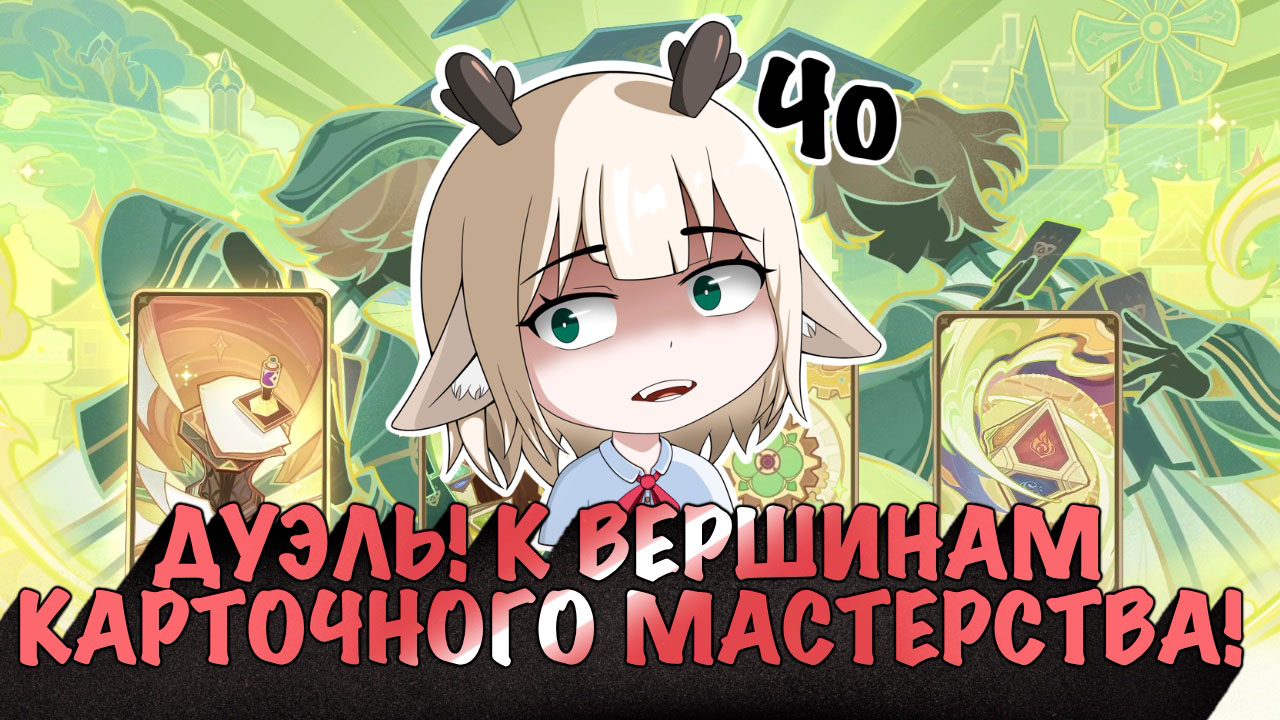 Как пройти Вечно движущаяся картина Священный призыв / событие Дуэль К вершинам карточного мастерства в Genshin Impact 3.7
