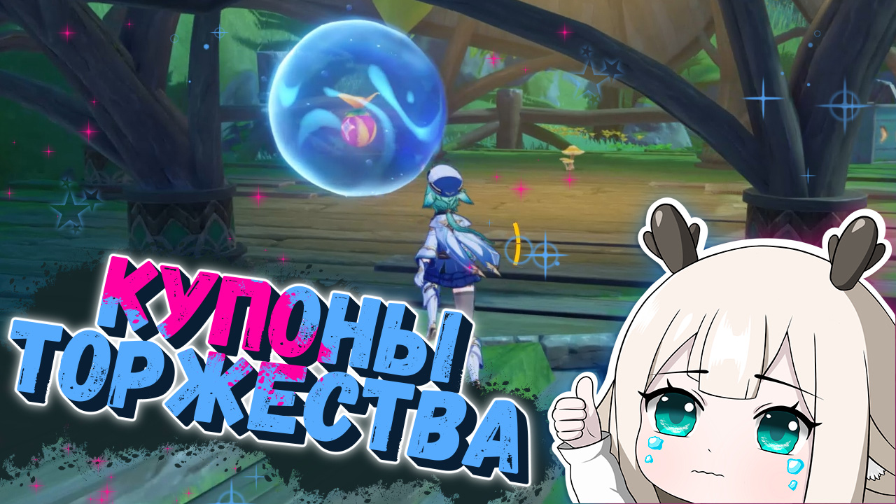 Где найти Купоны торжества и Мешочки с Купонами торжества (Ваучеры) в Genshin Impact 3.8