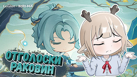 Где найти все раковины в веб событии Отголоски раковин в Genshin Impact 3.8