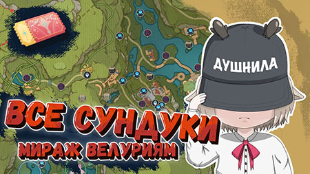 Сбор всех сундуков, загадки и Купоны торжества в Мираже Велуриям в Genshin Impact 3.8 / Сад серебряных сосудов и Заросшая долина зачистка