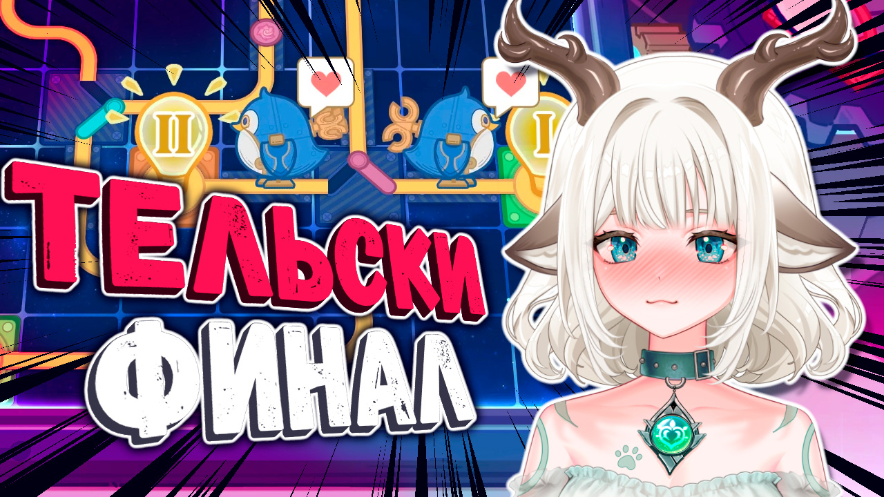 Комплексный контроль и мастерство / Асинхронная обработка сигналов / событие Фантастические приключения Телькси в Genshin Impact