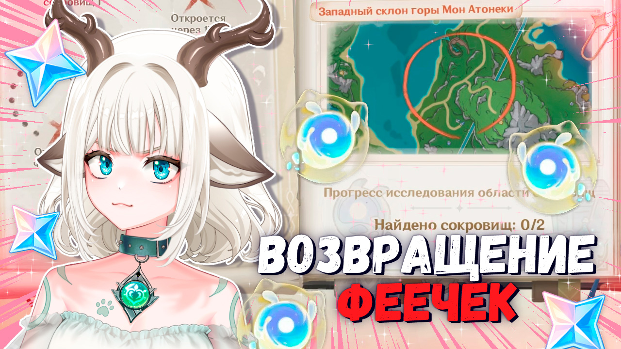 Как найти сокровища / Как получить фею / Событие Затерянные богатства в Genshin Impact 4.3