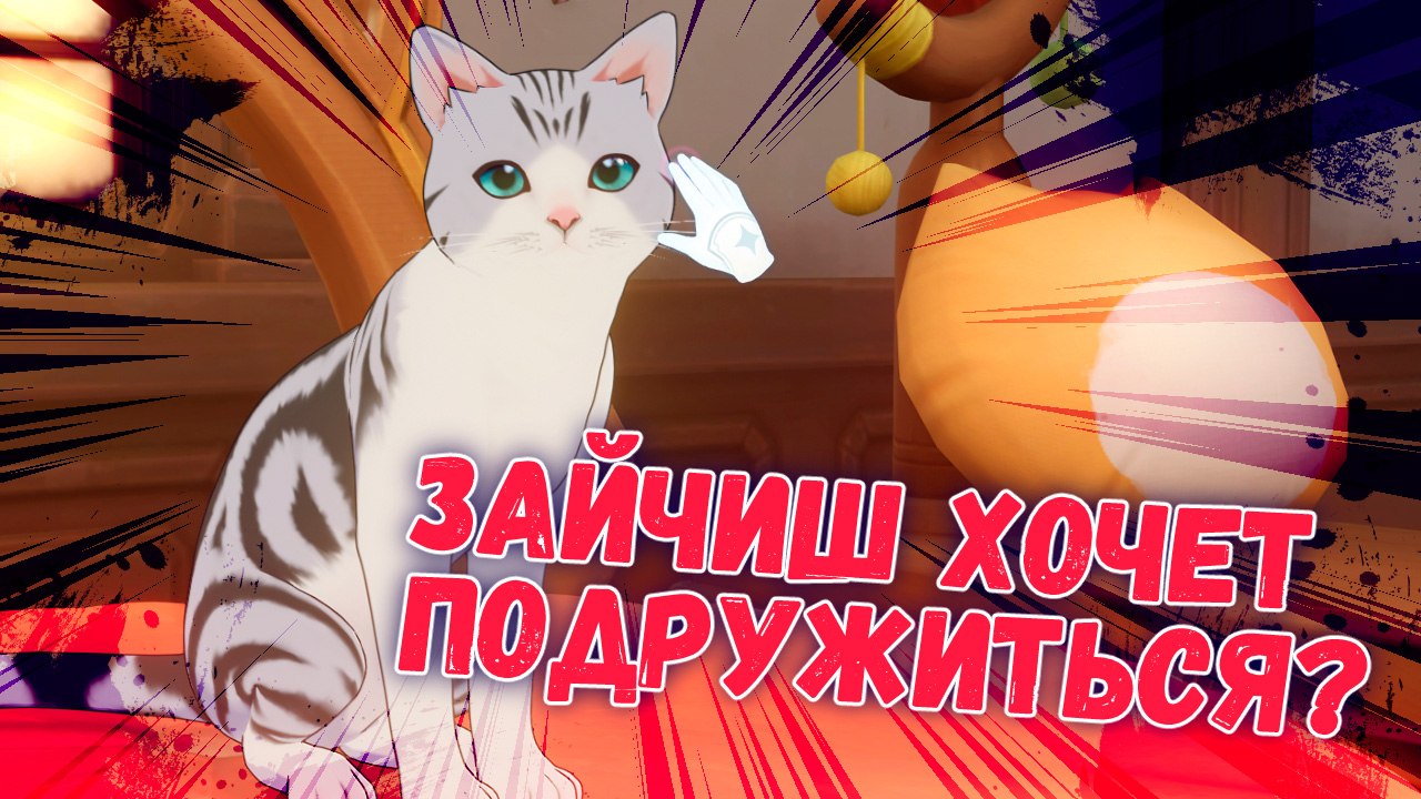 Прыгучий домик Зайчиша / событие Мяудиссея Замка котиков 2 этап в Genshin Impact