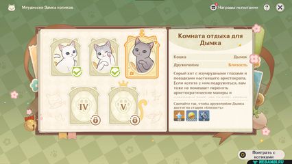 Комната отдыха для Дымка событие Мяудиссея замка котиков 3 этап геншин импакт Genshin Impact