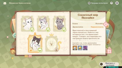 Сказочный мир Познайки событие Мяудиссея замка котиков 4 этап геншин импакт Genshin Impact