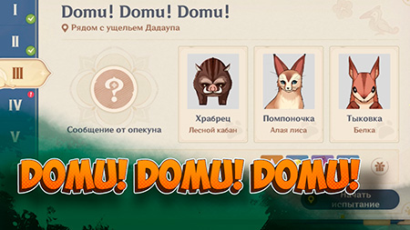 Событие Когтистый конвой в Genshin Impact: Domu Domu Domu