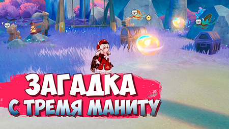 Загадка с тремя маниту Курорт Оазис Отдыха / Как пройти загадку с 3 маниту и роскошным сундуком Genshin Impact