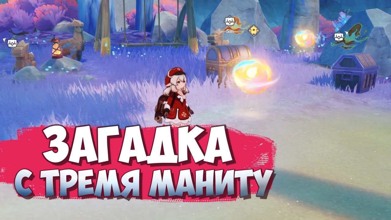 Загадка с тремя маниту Курорт Оазис Отдыха / Как пройти загадку с 3 маниту и роскошным сундуком Genshin Impact