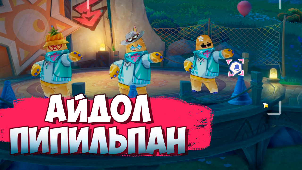 Пройдите проверку Ионны / Задание Сияй же, айдол Пипильпан в Genshin Impact