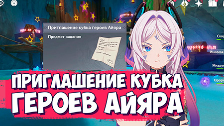 Где найти Приглашение для участия в Кубке героев Айяра / Что делать с Приглашением кубка героев Айяра в Genshin Impact