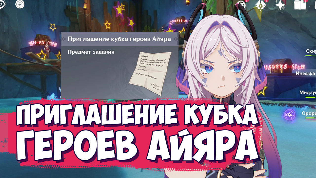 Где найти Приглашение для участия в Кубке героев Айяра / Что делать с Приглашением кубка героев Айяра в Genshin Impact