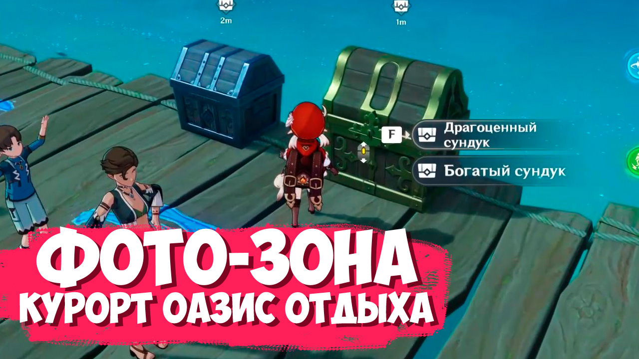 Загадка с декорациями на Беззаботной ярмарке / Загадка с двумя сундуками Курорт Оазис Отдыха в Genshin Impact
