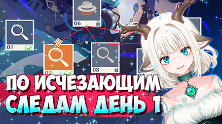 Ключевой опорный пункт / Событие По исчезающим следам в Genshin Impact