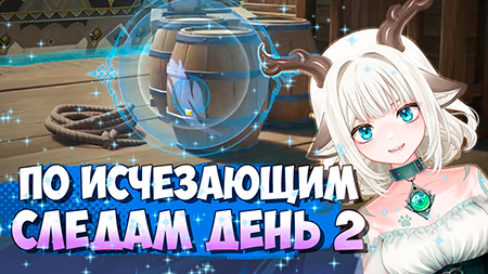 Найдите метки на пирсе через объектив / Событие По исчезающим следам 2 этап в Genshin Impact