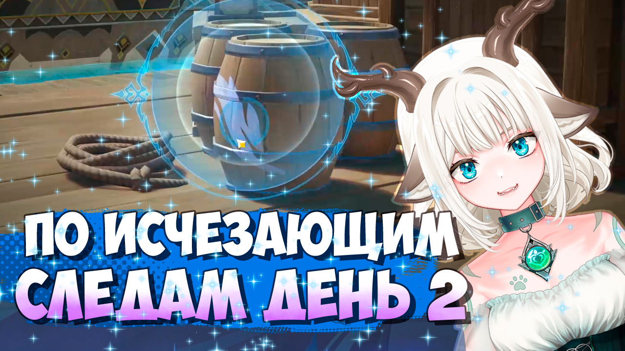 Найдите метки на пирсе через объектив / Событие По исчезающим следам 2 этап в Genshin Impact