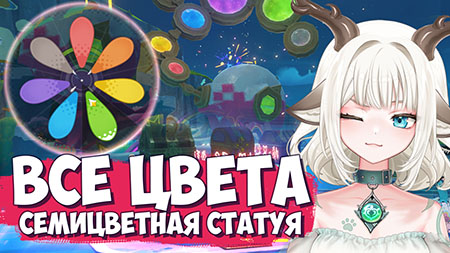 Разблокируйте все цвета аши / Как раскрасить семицветную статую на Беззаботной ярмарке с 3 сундуками в Genshin Impact