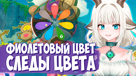 Задание Следы цвета / Где найти фиолетовый цвет для Аши в Genshin Impact