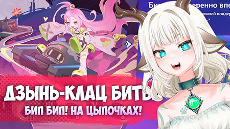 Событие Дзынь-Клац битва / Как пройти Бип Бип уверенно вперед в Genshin Impact
