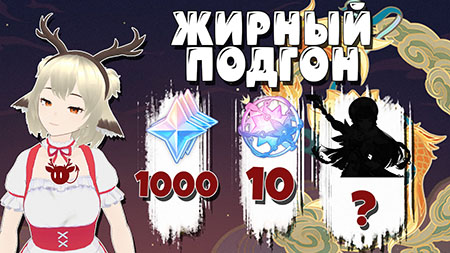 Раздача примогемов - 10 круток, 1000 камней истока и бесплатный персонаж в Genshin Impact 2.4
