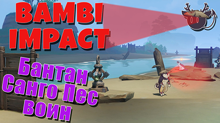 Событие Бантан Санго: Пес воин Тайна Черной тени в Genshin Impact 2.3