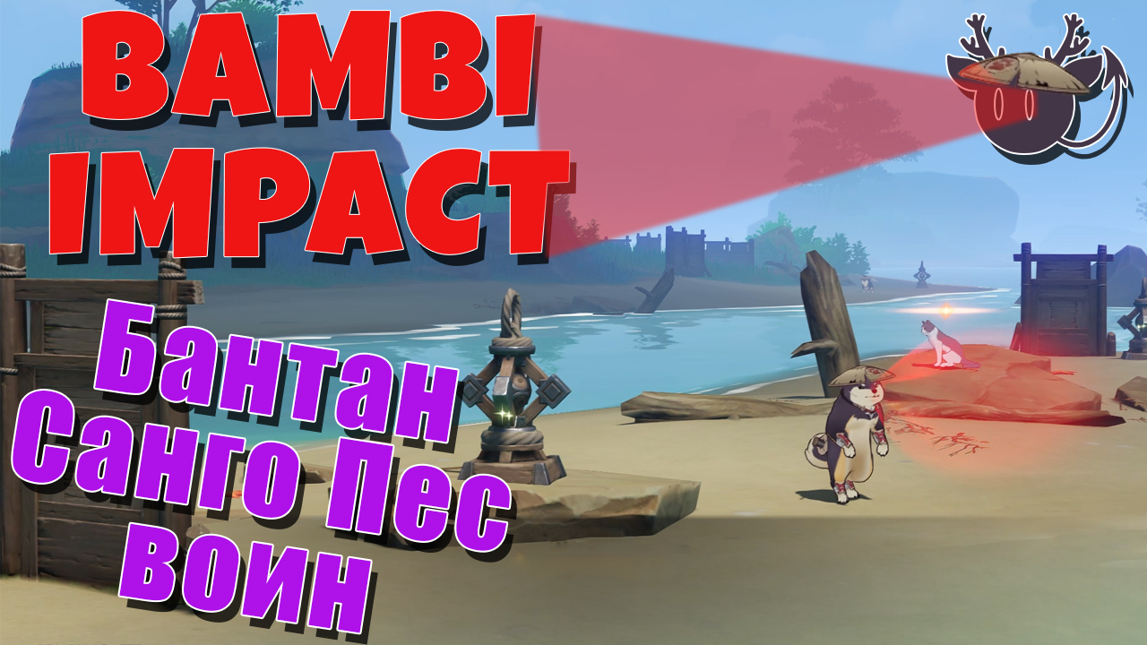 Событие Бантан Санго: Пес воин Тайна Черной тени в Genshin Impact 2.3