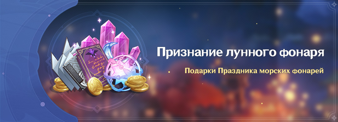 Признание лунного фонаря