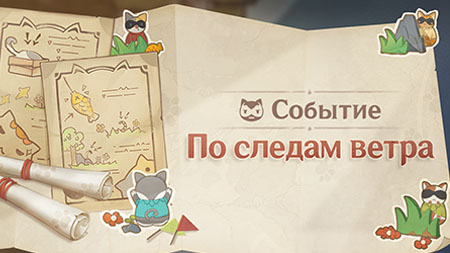 Как пройти событие По следам ветра в Genshin Impact