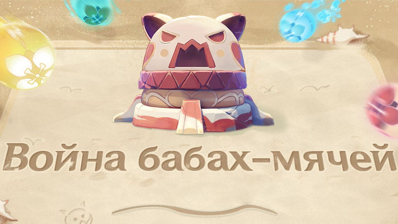Что делать в событии Война бабах мячей в Genshin Impact