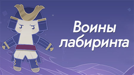 Гайд по событию Воины лабиринта в Genshin Impact