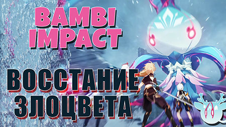 Восстание Злоцвета в событии Белая пыль и снежная тень в Genshin Impact 2.3