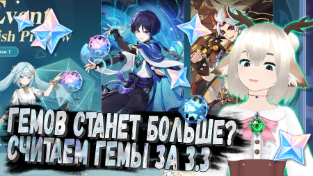 Сколько примогемов можно получить за обновление 3.3 в Genshin Impact
