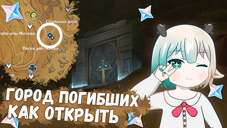 Как открыть подземелье Город погибших? / Как попасть к данжу Город погибших в Genshin Impact