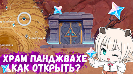 Как открыть подземелье Храм Панджвахе? / Как решить загадку с обветшавшими обелисками рядом с Храмом Панджвахе в Genshin Impact