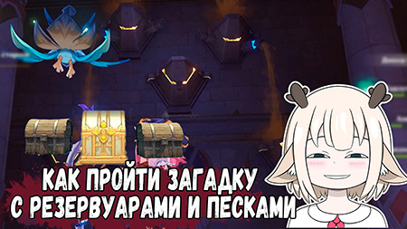 1 роскошный сундук и 2 обычных сундука в Покинутых храмах / Как пройти загадку с резервуарами и песками в руинах Покинутых храмов в Genshin Impact