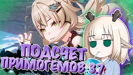 Подсчет гемов в 3.7 / Сколько примогемов можно получить за 3.7 в Genshin Impact