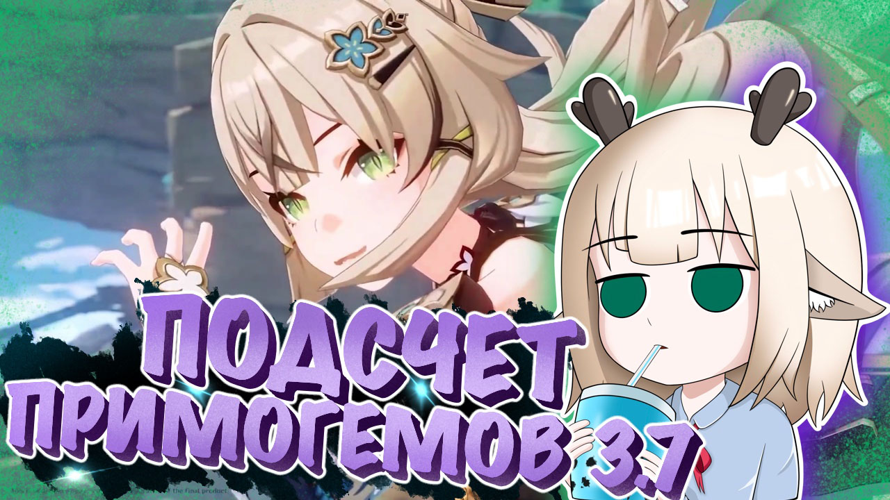Подсчет гемов в 3.7 / Сколько примогемов можно получить за 3.7 в Genshin Impact