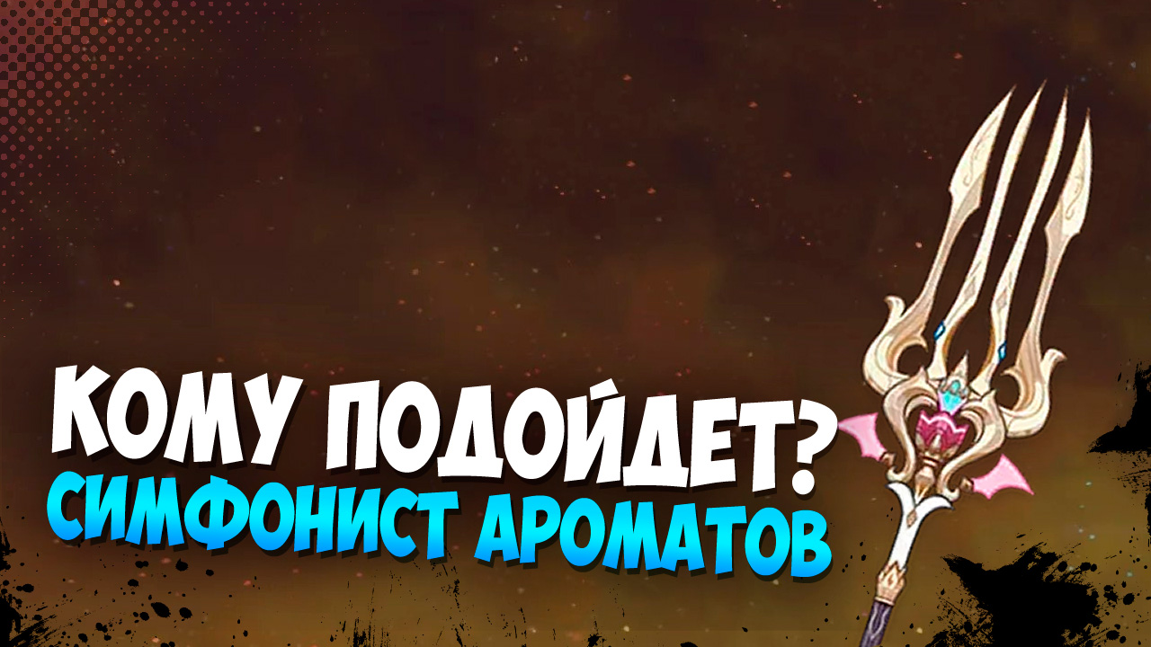 Кому подойдет сигна Эскофье Симфонист Ароматов / Кому дать оружие Симфонист Ароматов Genshin Impact