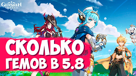Подсчет примогемов в 5.8 / Сколько камней истока можно получить за 5.8 Genshin Impact
