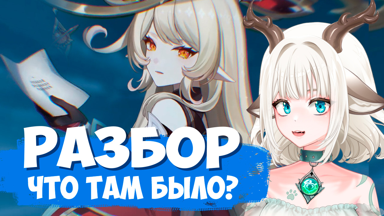 Разбор трейлера Песня полой луны / Персонажи Нод-Края в Genshin Impact